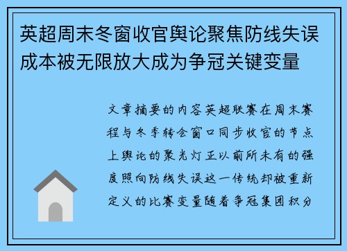 英超周末冬窗收官舆论聚焦防线失误成本被无限放大成为争冠关键变量 英超周末冬窗收官舆论聚焦防线失误成本被无限放大成为争冠关键变量