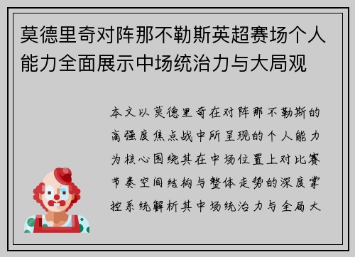 莫德里奇对阵那不勒斯英超赛场个人能力全面展示中场统治力与大局观