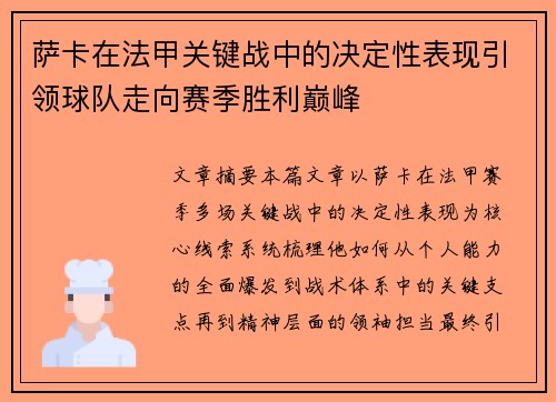 萨卡在法甲关键战中的决定性表现引领球队走向赛季胜利巅峰 萨卡在法甲关键战中的决定性表现引领球队走向赛季胜利巅峰