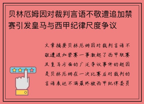贝林厄姆因对裁判言语不敬遭追加禁赛引发皇马与西甲纪律尺度争议