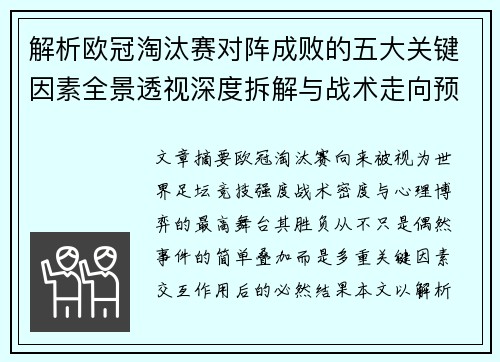 解析欧冠淘汰赛对阵成败的五大关键因素全景透视深度拆解与战术走向预判 解析欧冠淘汰赛对阵成败的五大关键因素全景透视深度拆解与战术走向预判