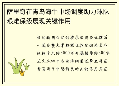 萨里奇在青岛海牛中场调度助力球队艰难保级展现关键作用
