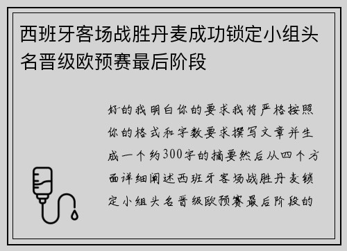 西班牙客场战胜丹麦成功锁定小组头名晋级欧预赛最后阶段 西班牙客场战胜丹麦成功锁定小组头名晋级欧预赛最后阶段