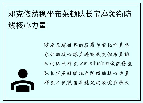 邓克依然稳坐布莱顿队长宝座领衔防线核心力量 邓克依然稳坐布莱顿队长宝座领衔防线核心力量