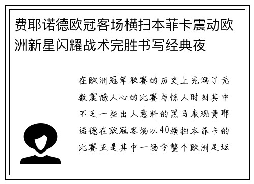 费耶诺德欧冠客场横扫本菲卡震动欧洲新星闪耀战术完胜书写经典夜 费耶诺德欧冠客场横扫本菲卡震动欧洲新星闪耀战术完胜书写经典夜