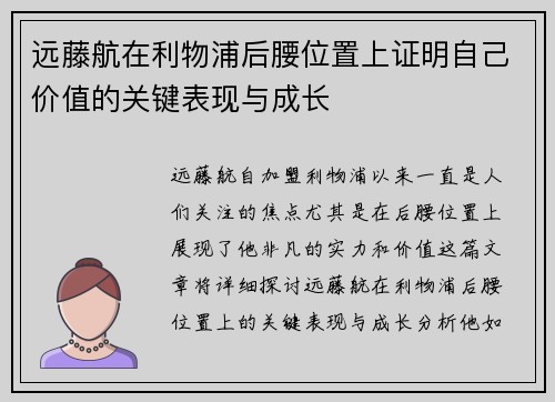 远藤航在利物浦后腰位置上证明自己价值的关键表现与成长 远藤航在利物浦后腰位置上证明自己价值的关键表现与成长