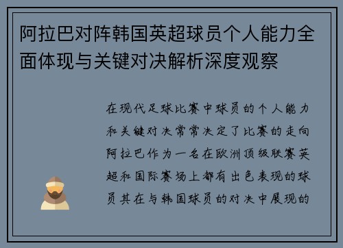 阿拉巴对阵韩国英超球员个人能力全面体现与关键对决解析深度观察 阿拉巴对阵韩国英超球员个人能力全面体现与关键对决解析深度观察