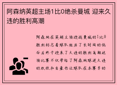 阿森纳英超主场1比0绝杀曼城 迎来久违的胜利高潮 阿森纳英超主场1比0绝杀曼城 迎来久违的胜利高潮