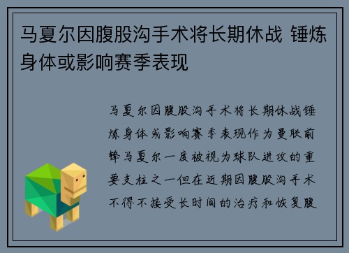 马夏尔因腹股沟手术将长期休战 锤炼身体或影响赛季表现 马夏尔因腹股沟手术将长期休战 锤炼身体或影响赛季表现