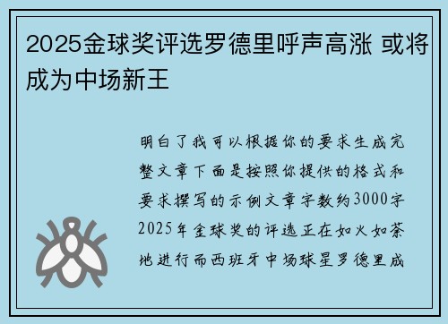 2025金球奖评选罗德里呼声高涨 或将成为中场新王