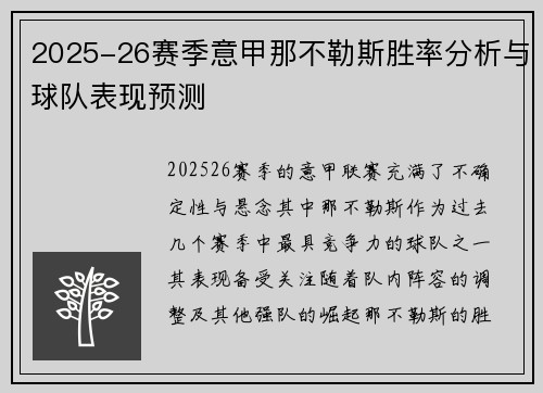 2025-26赛季意甲那不勒斯胜率分析与球队表现预测 2025-26赛季意甲那不勒斯胜率分析与球队表现预测