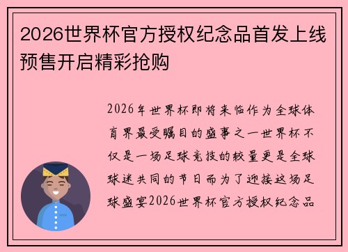 2026世界杯官方授权纪念品首发上线预售开启精彩抢购 2026世界杯官方授权纪念品首发上线预售开启精彩抢购