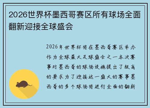 2026世界杯墨西哥赛区所有球场全面翻新迎接全球盛会 2026世界杯墨西哥赛区所有球场全面翻新迎接全球盛会