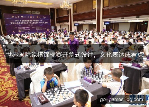 世界国际象棋锦标赛开幕式设计,文化表达成看点 世界国际象棋锦标赛开幕式设计,文化表达成看点