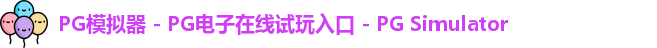 PG模拟器 - PG电子在线试玩入口 - PG Simulator
